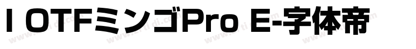 I OTFミンゴPro E字体转换